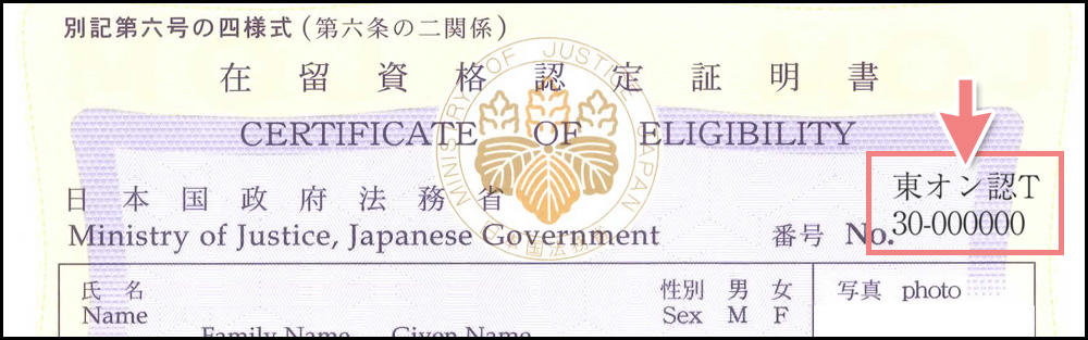 在留資格認定証明書の番号（Certificate of Eligibility No.）